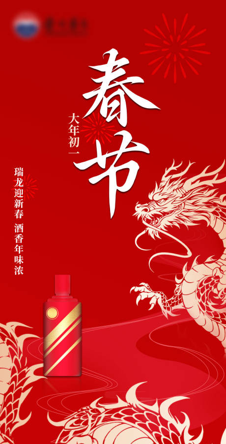 源文件下载【享设计】搜索编号：61550021971972533【白酒春节海报】