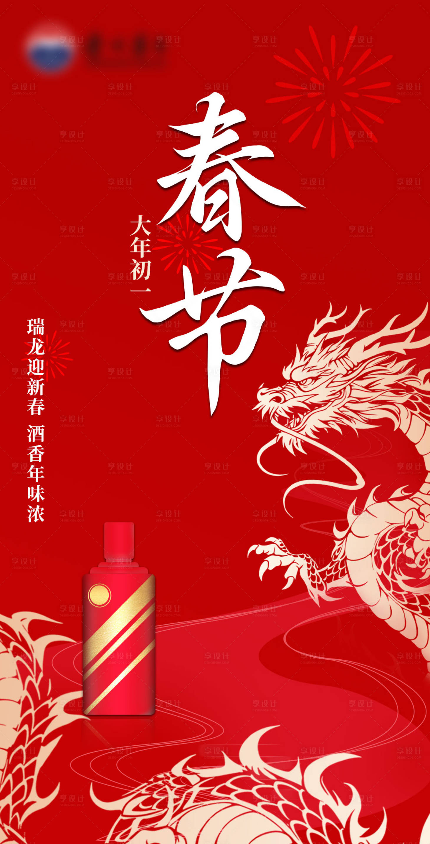 源文件下載【享設(shè)計(jì)】搜索編號(hào)：61550021971972533【白酒春節(jié)海報(bào)】