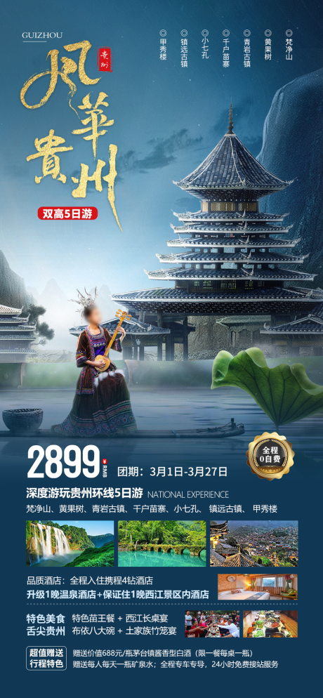 源文件下载【风华贵州海报】编号：21230021852576353