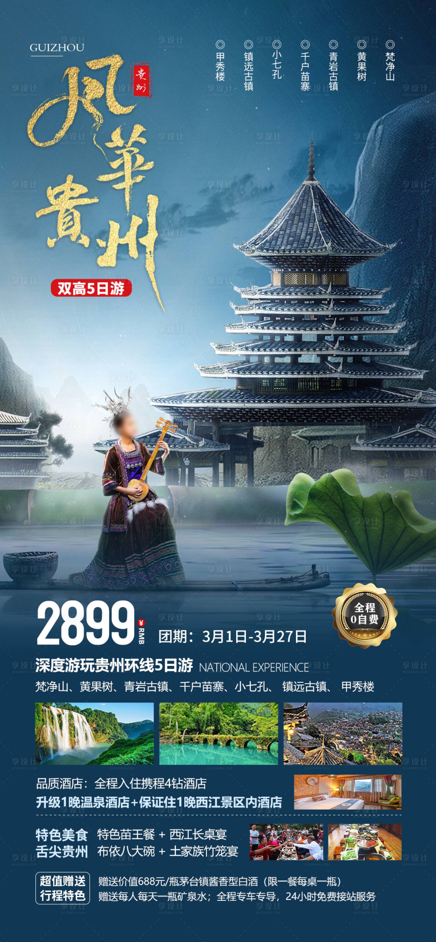 源文件下載【享設(shè)計(jì)】搜索編號(hào)：21230021852576353【風(fēng)華貴州海報(bào)】