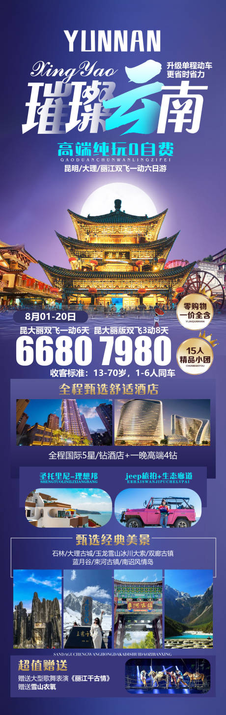 源文件下载【璀璨云南旅游海报】编号：49450021916735439