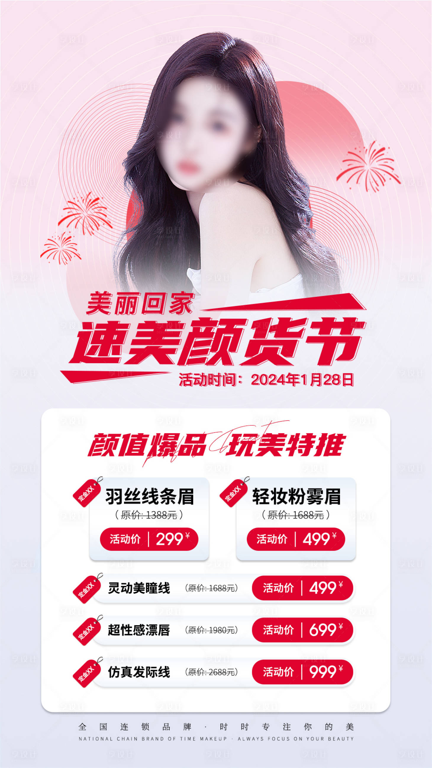 源文件下载【享设计】搜索编号：76620021933783149【医美过年活动海报】