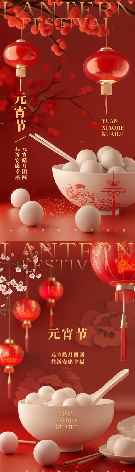 源文件下载【元宵节祝福海报】编号：17620022054544573
