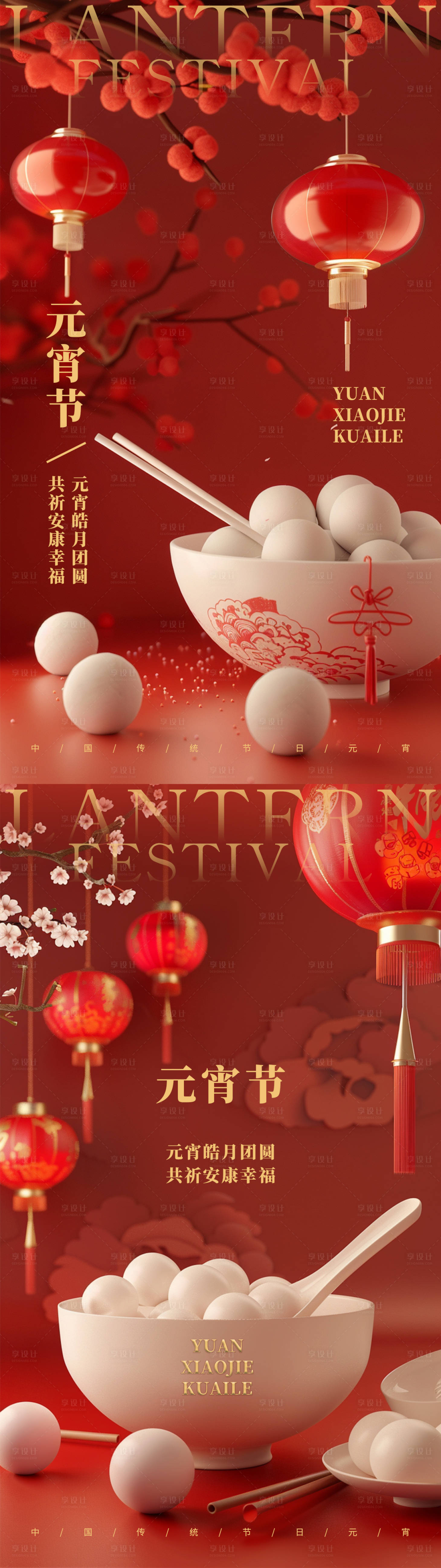 源文件下載【享設(shè)計(jì)】搜索編號(hào)：17620022054544573【元宵節(jié)祝福海報(bào)】