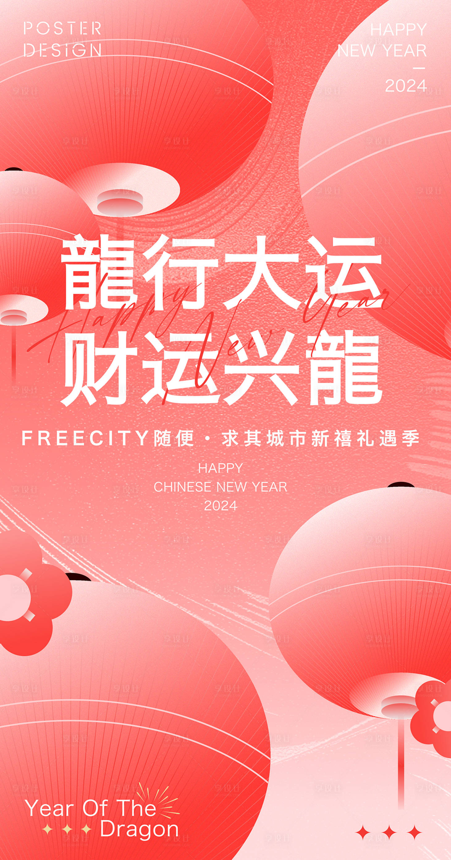 源文件下載【享設計】搜索編號：39530022022574240【2024元宵春節海報】