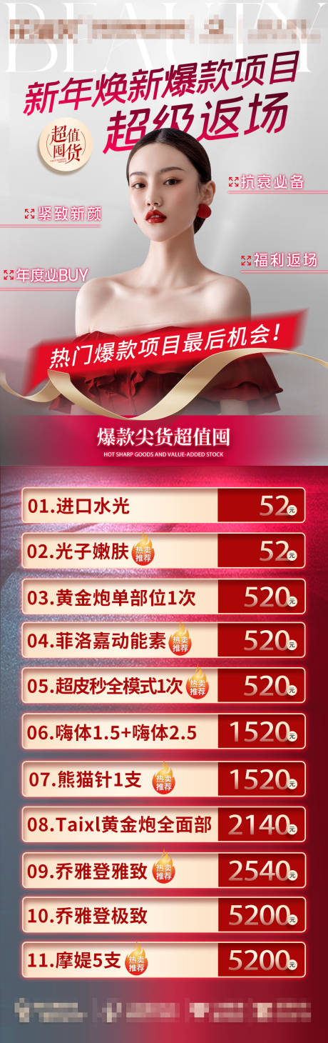 源文件下载【医美项目专场项目限时返场海报】编号：66870022126802830
