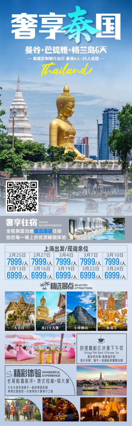 源文件下载【奢享泰国旅游海报】编号：98120022127949224