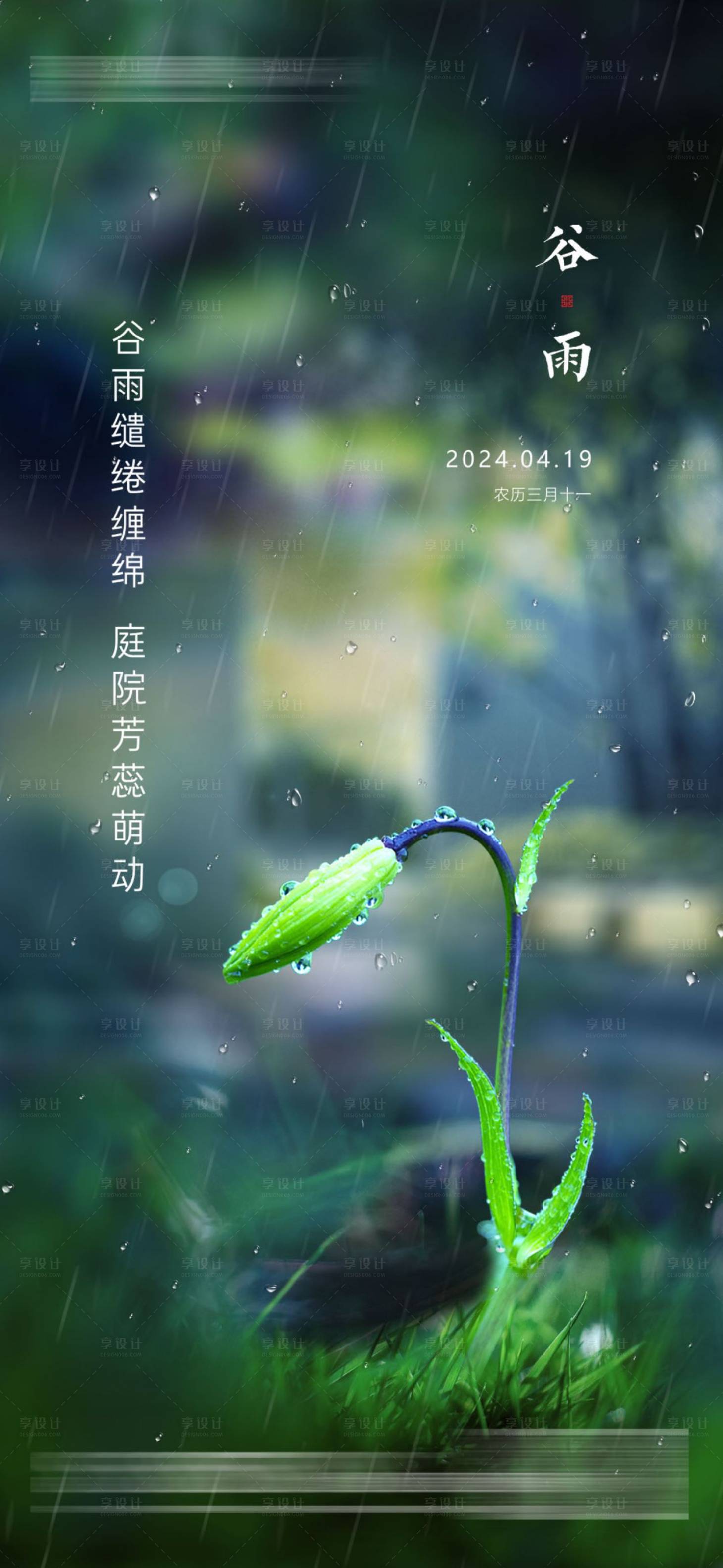 源文件下載【享設計】搜索編號：31190022165512860【谷雨海報】