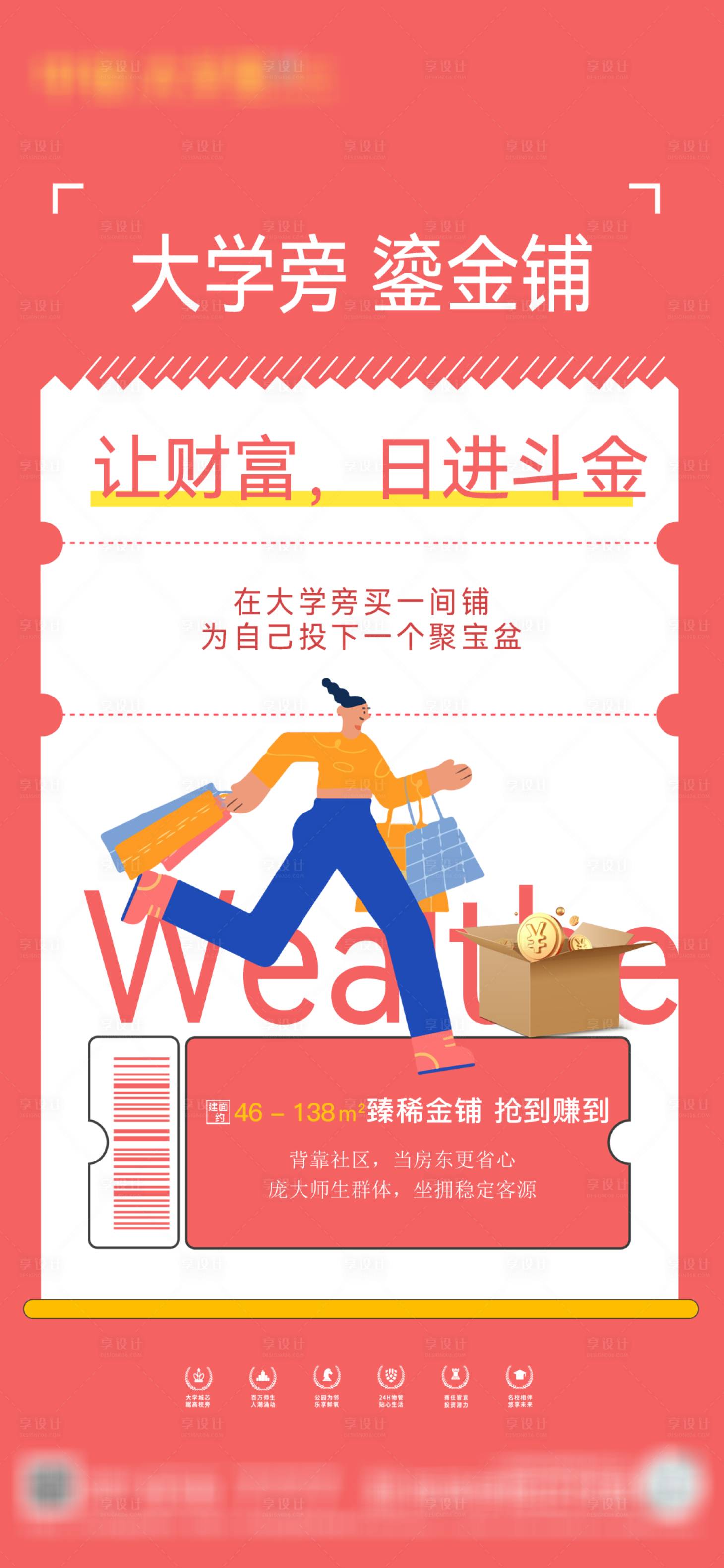 源文件下載【享設(shè)計】搜索編號：10900022109052291【地產(chǎn)商業(yè)商鋪插畫海報】