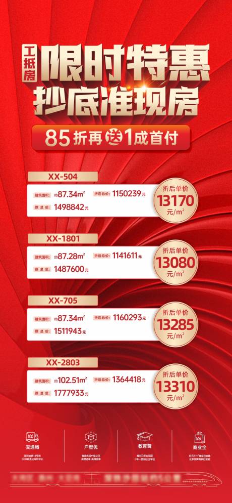 源文件下载【享设计】搜索编号：15550022135279269【工抵房特惠房微信海报】