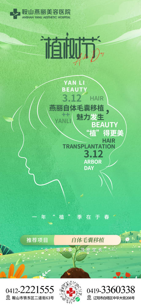 源文件下载【医美植树节海报】编号：47620022089958012