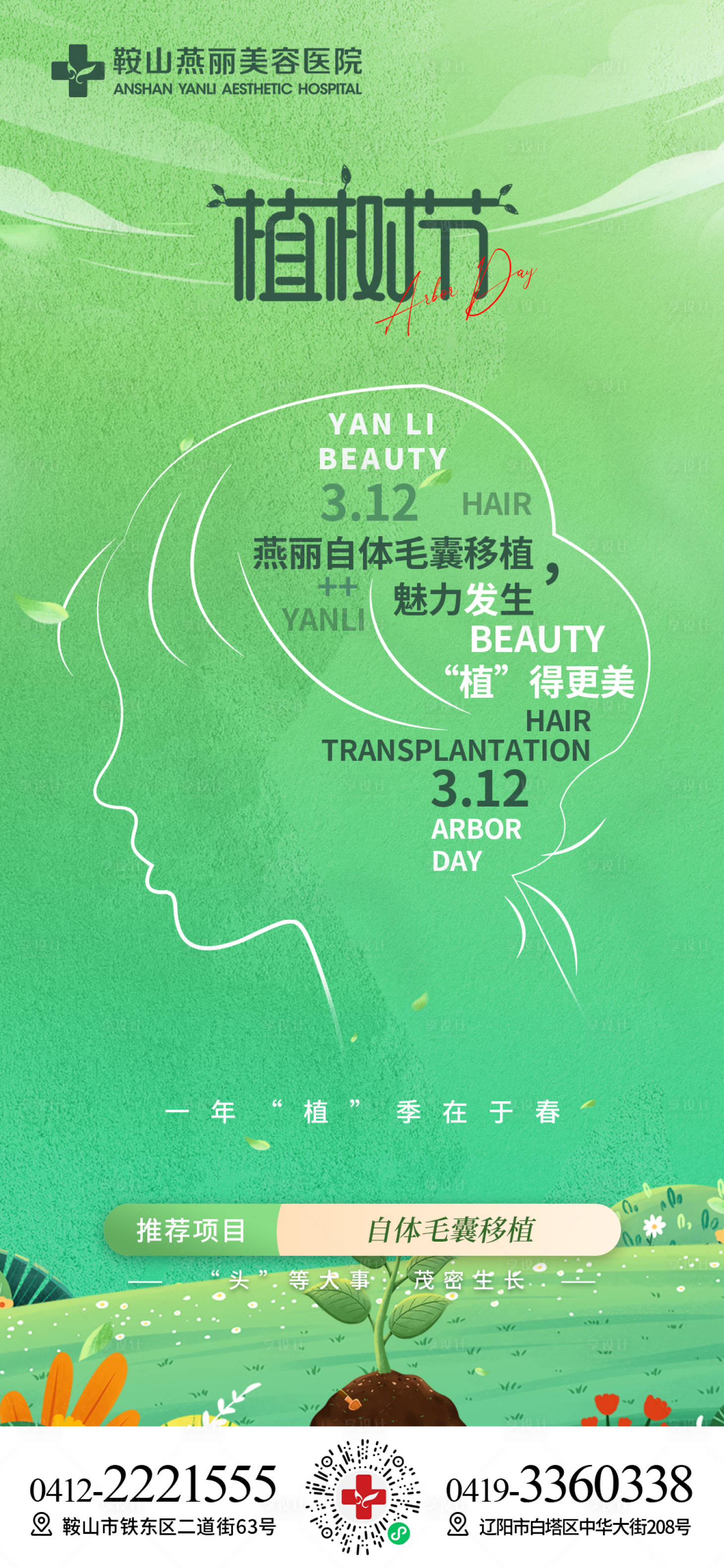 源文件下载【享设计】搜索编号：47620022089958012【医美植树节海报】