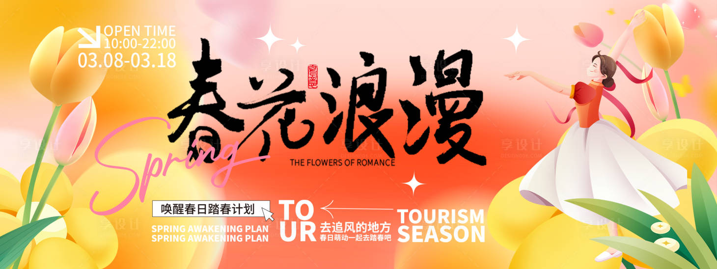 源文件下载【享设计】搜索编号：87020022141757204【春花浪漫背景板】
