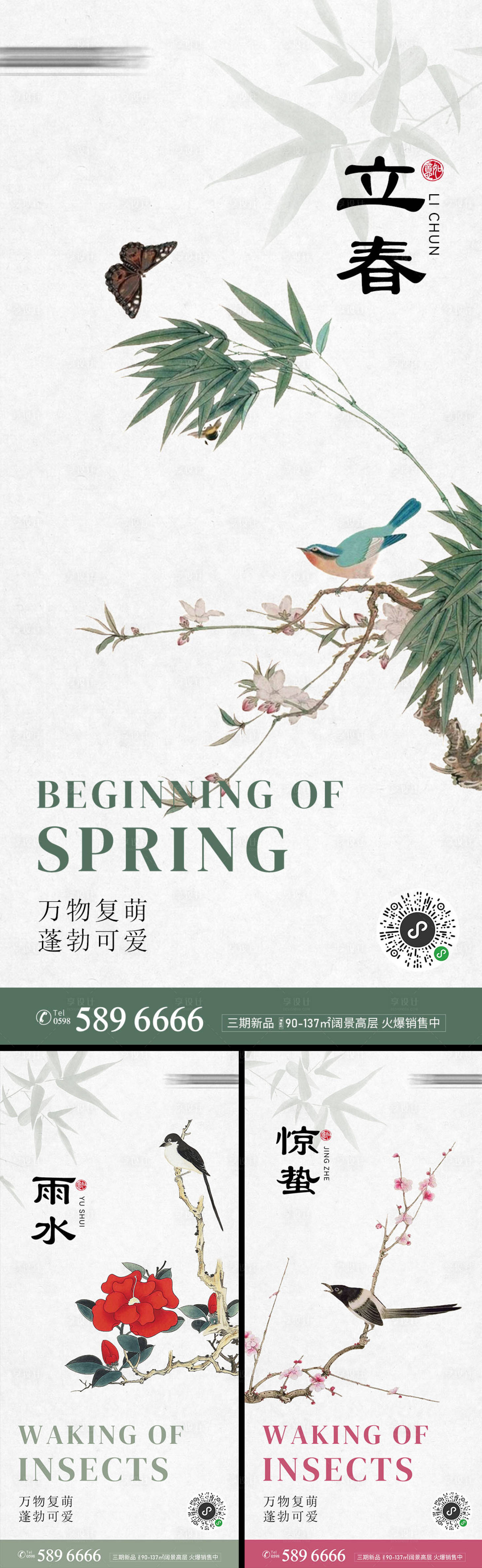 源文件下载【享设计】搜索编号：71860021901213486【立春雨水惊蛰地产节气海报】
