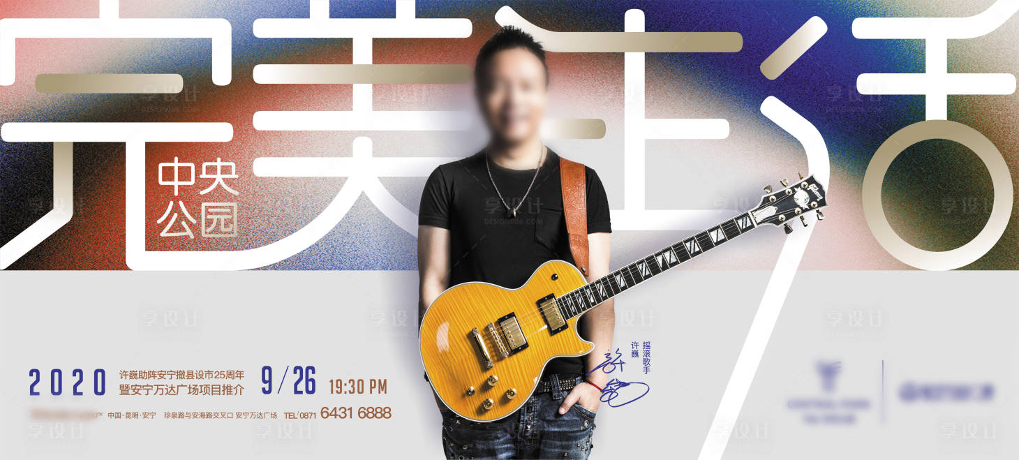 源文件下載【享設計】搜索編號：23460022163903114【地產演唱會活動畫面】