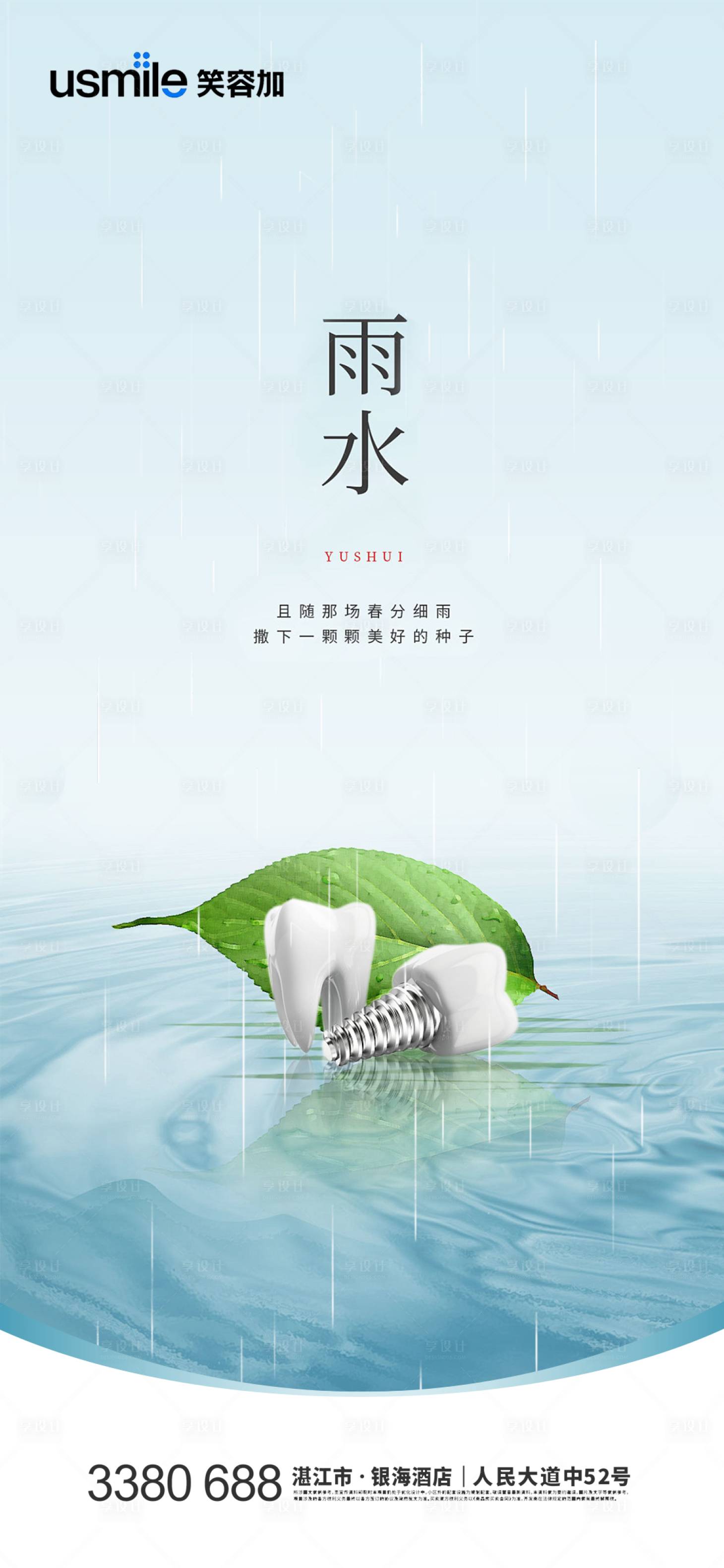 源文件下載【口腔雨水節(jié)氣海報(bào)】編號(hào)：15900021966803738