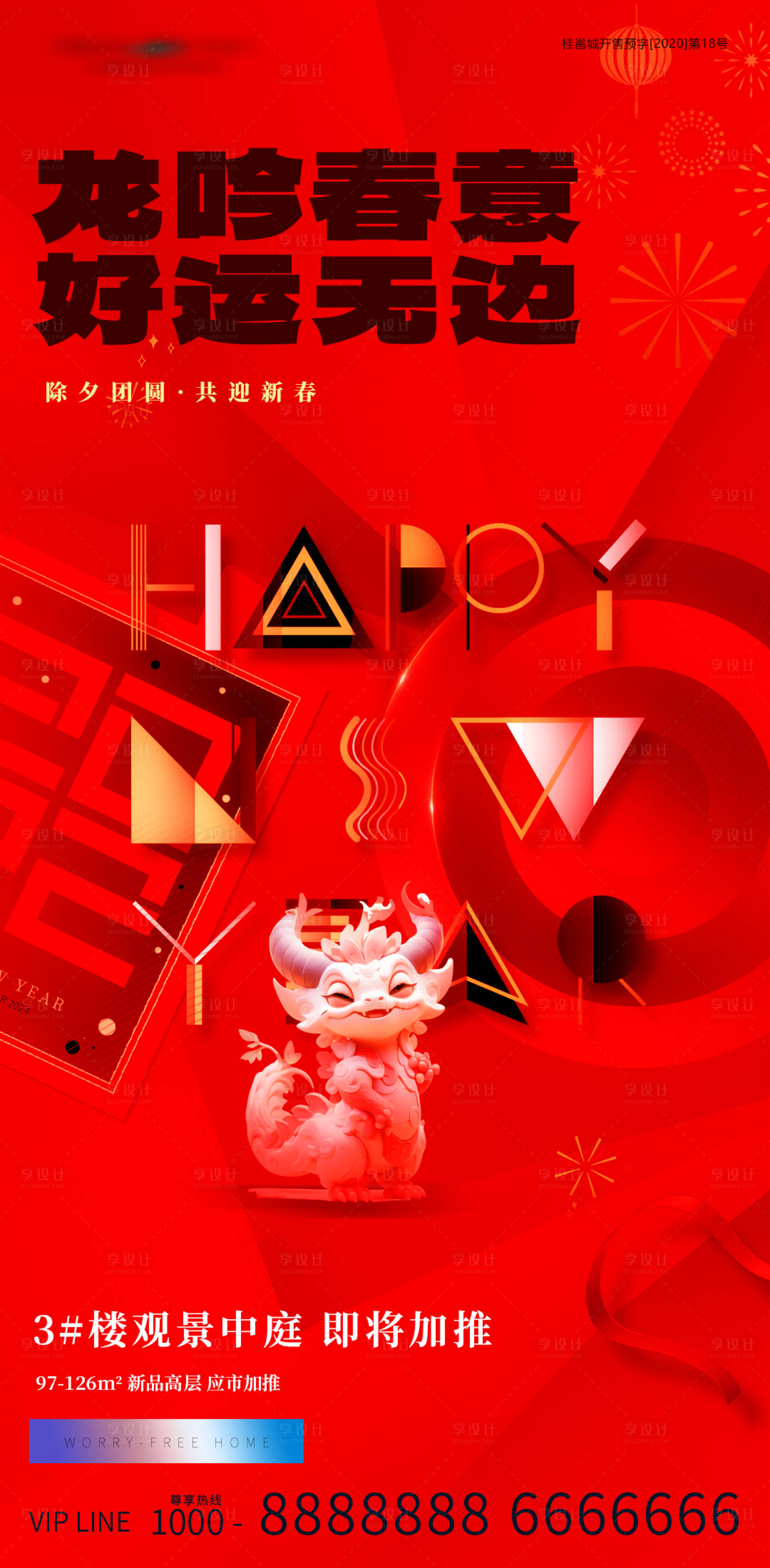 源文件下載【享設計】搜索編號：97950021887764008【地產龍年新年加推紅金海報】