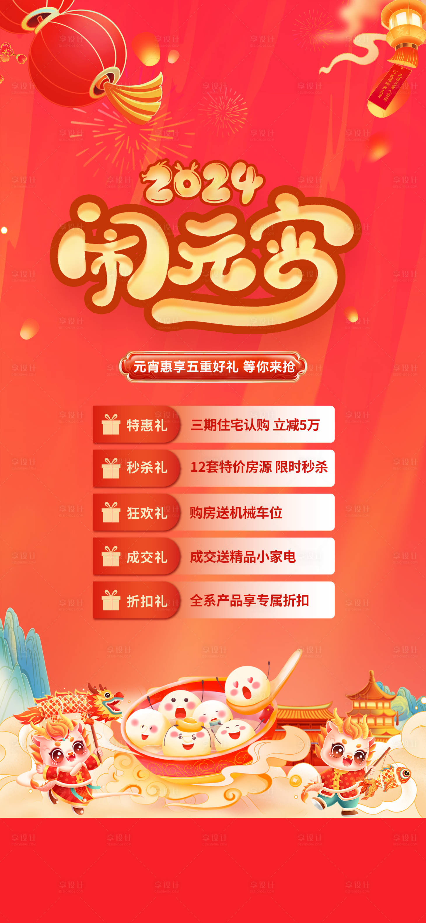 源文件下载【地产元宵节活动海报】编号：89330022064417324