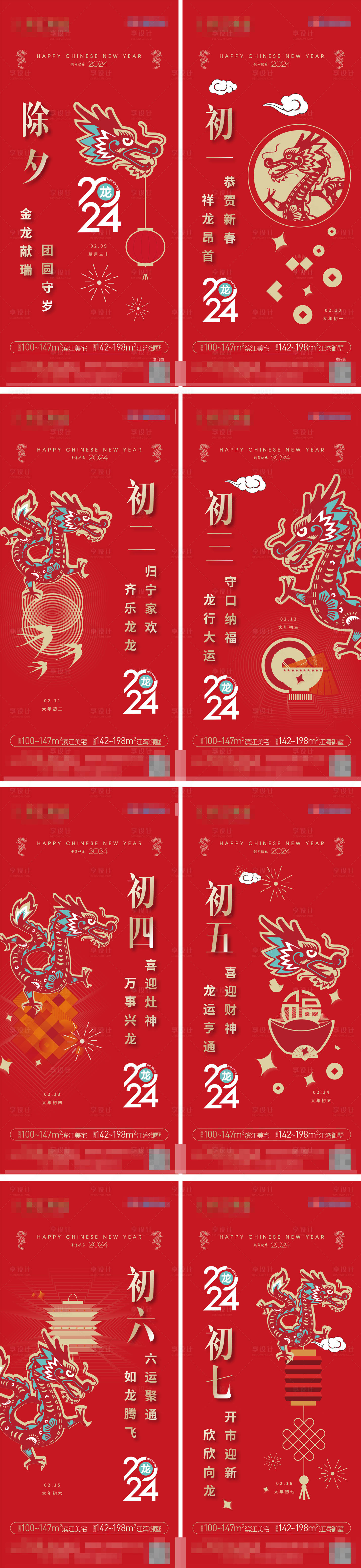 源文件下載【享設(shè)計(jì)】搜索編號：27850021921636062【2024除夕初一至初七年俗系列海報(bào) 】