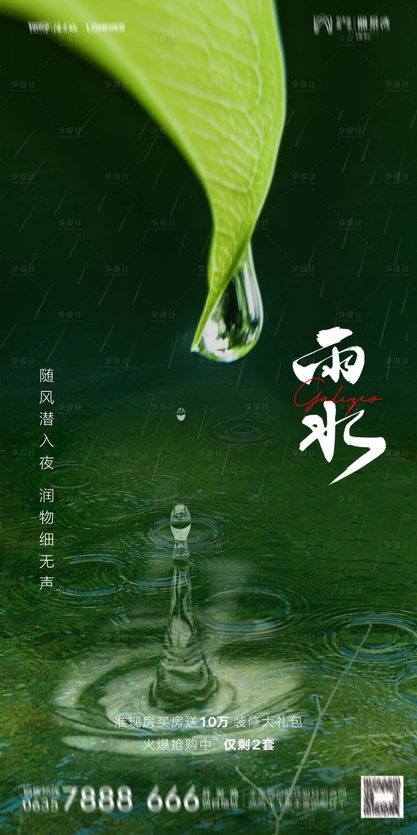 源文件下载【雨水海报】编号：20160021933165288