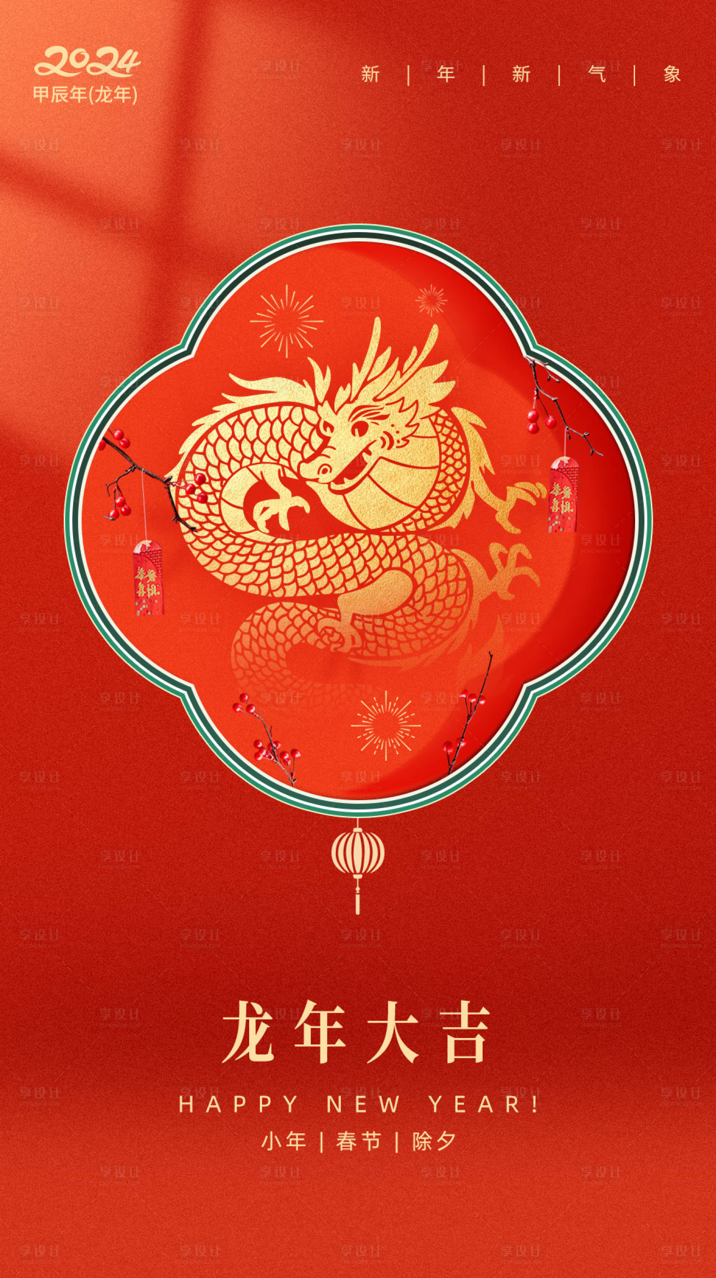 源文件下載【享設計】搜索編號：44510021874843152【小年除夕春節海報】