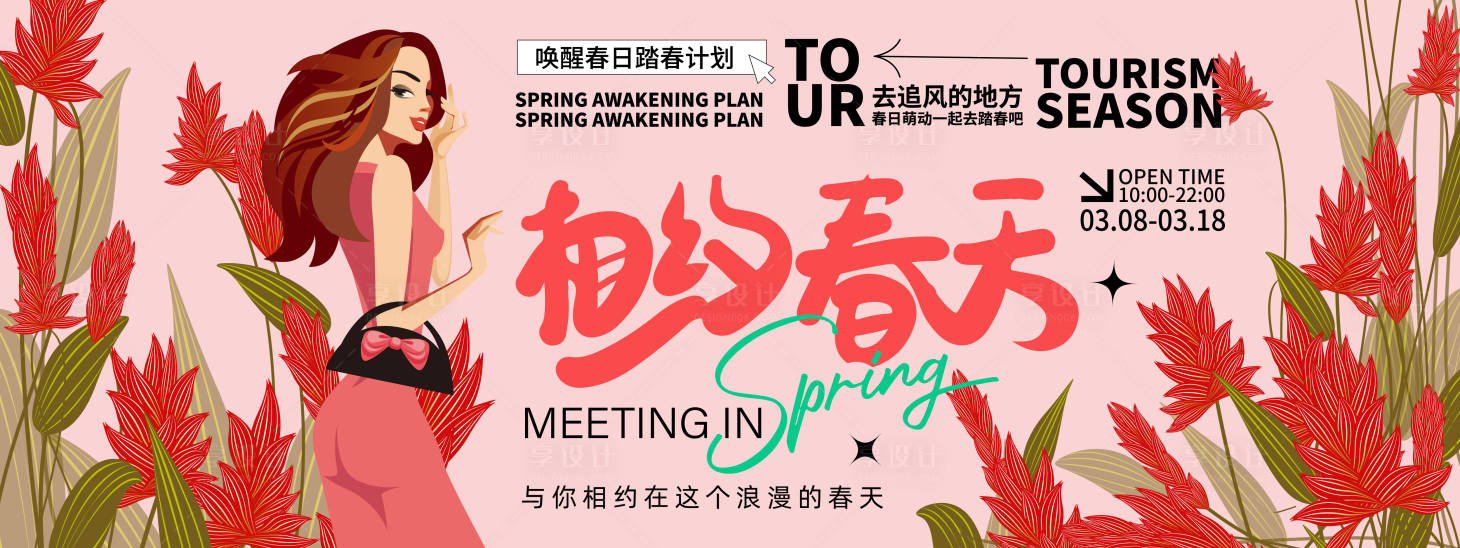源文件下載【享設(shè)計(jì)】搜索編號(hào)：32770022019828819【相約春天背景板 】