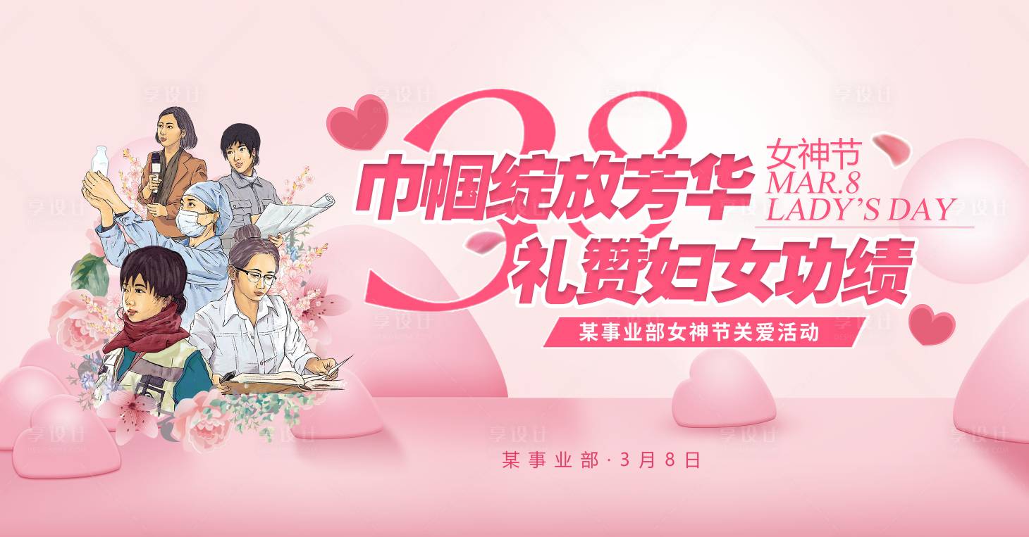 源文件下载【享设计】搜索编号：57030021974791322【妇女节活动合影墙】