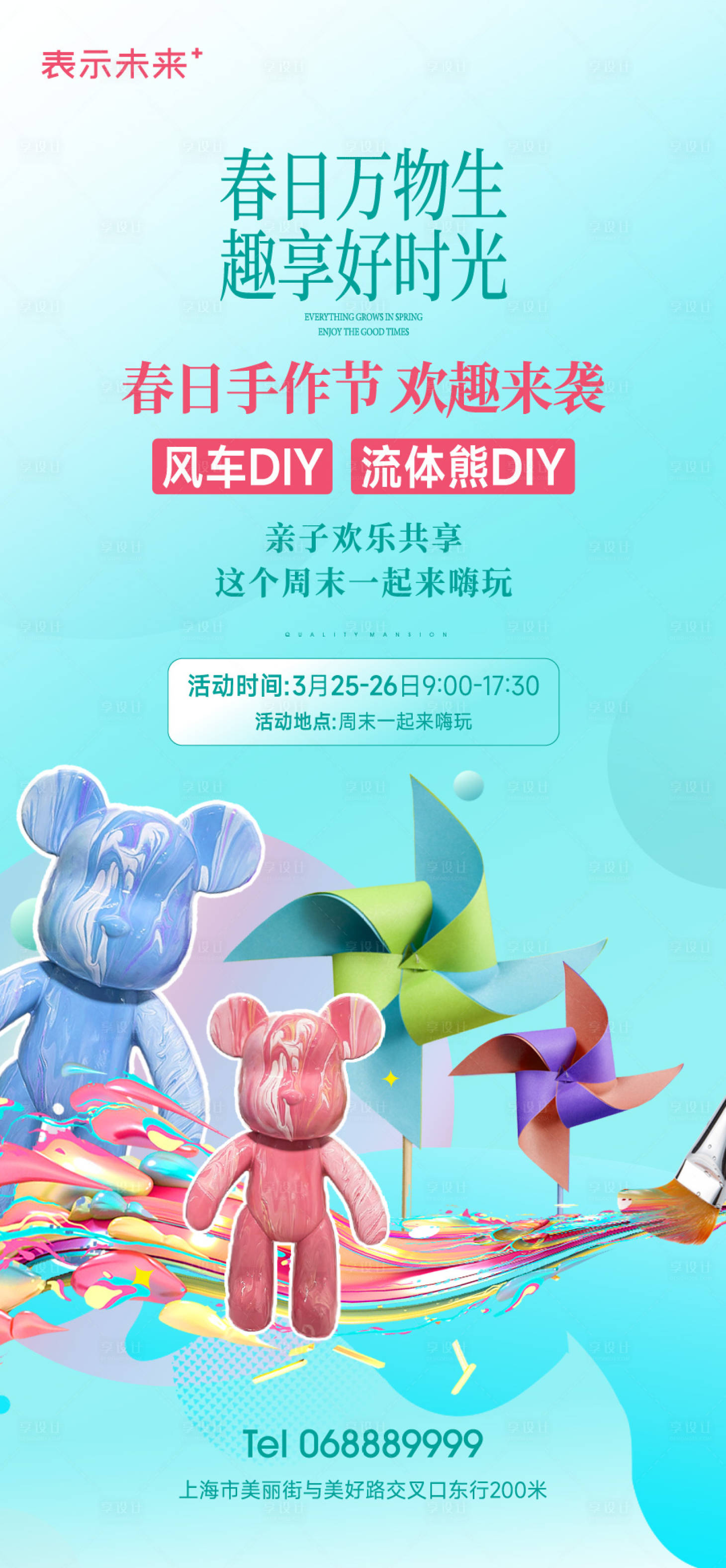 源文件下载【享设计】搜索编号：95490022054765577【春日手作亲子活动流体熊diy海报】