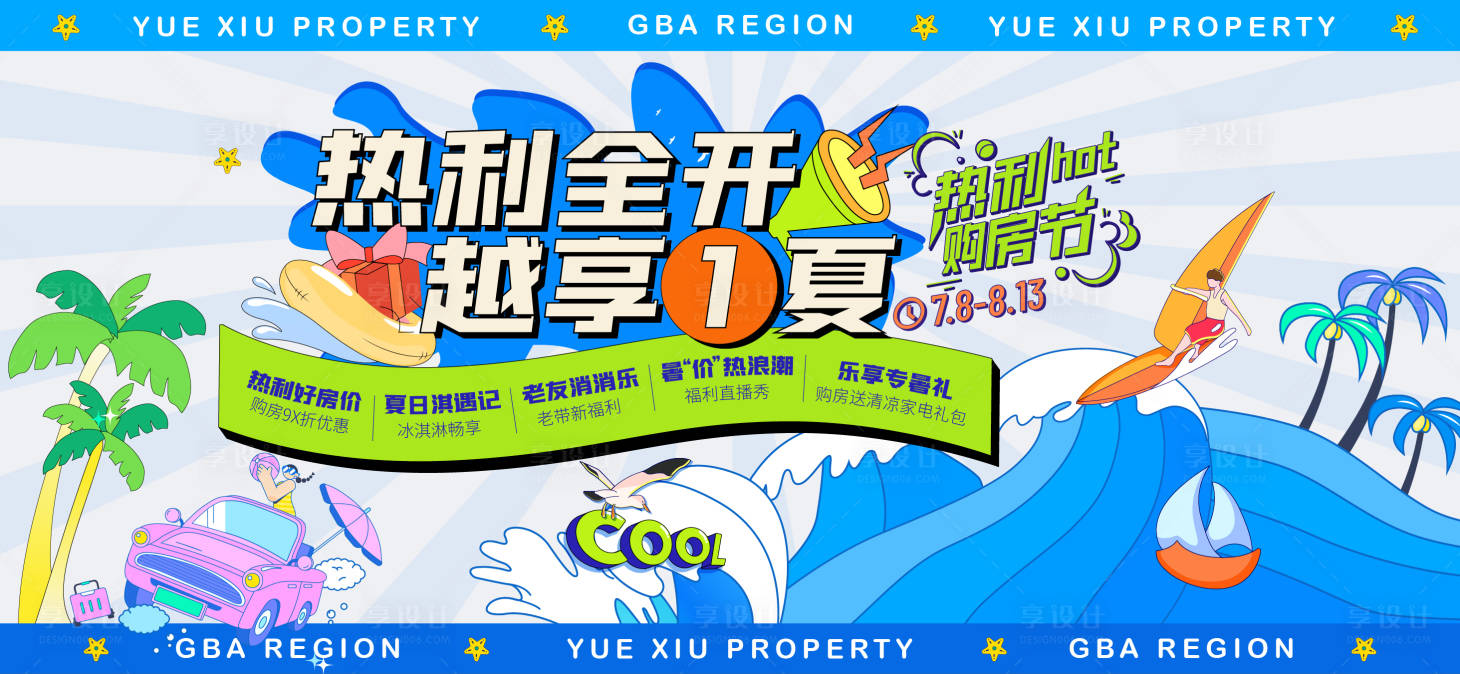 源文件下载【享设计】搜索编号：62370022148755883【夏日活动背景板】