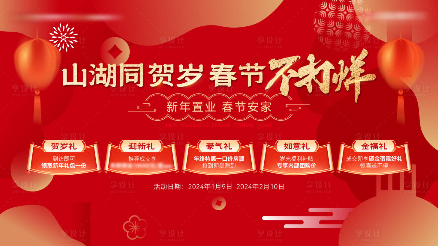 源文件下載【享設計】搜索編號：29940022091215422【地產新年置業活動展板】