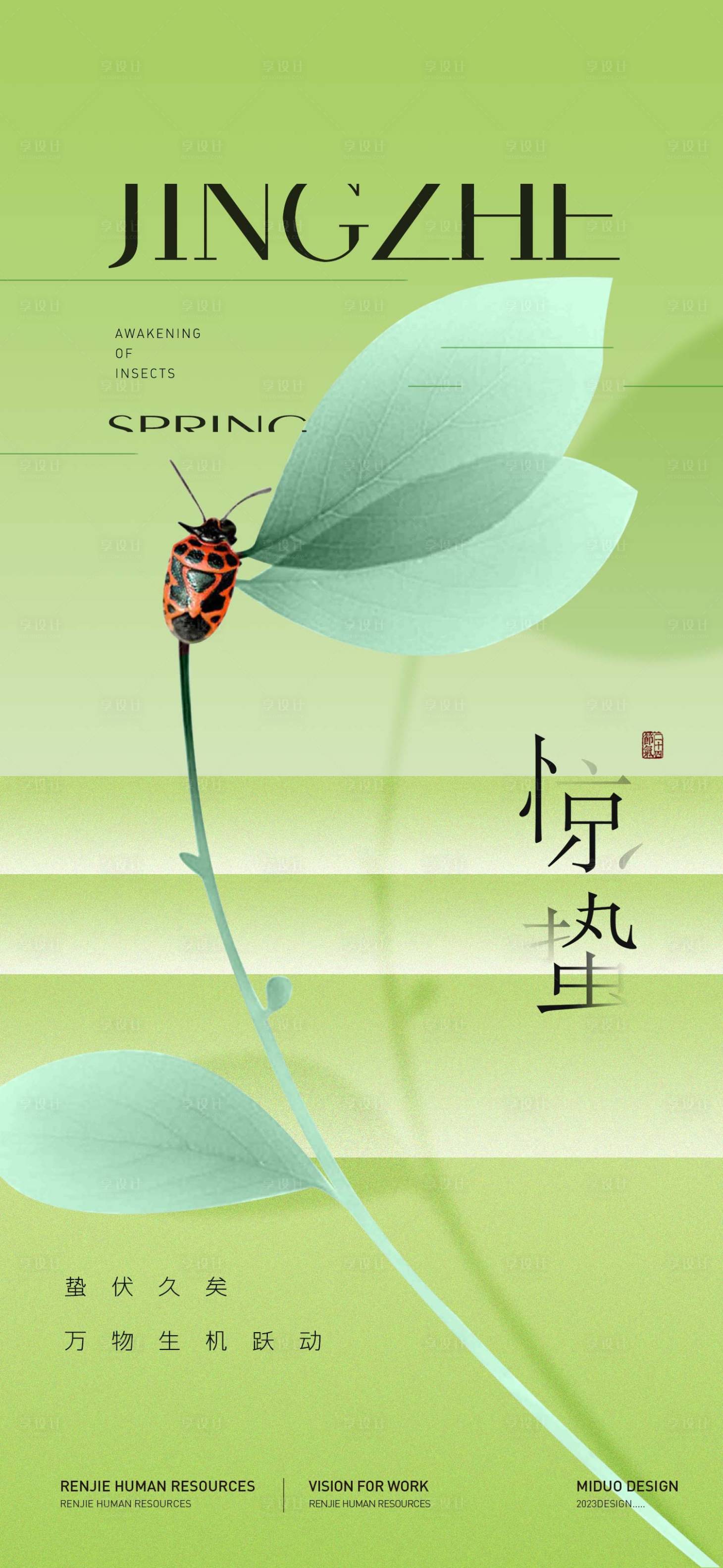 源文件下载【享设计】搜索编号：18040022135148445【惊蛰节气海报】
