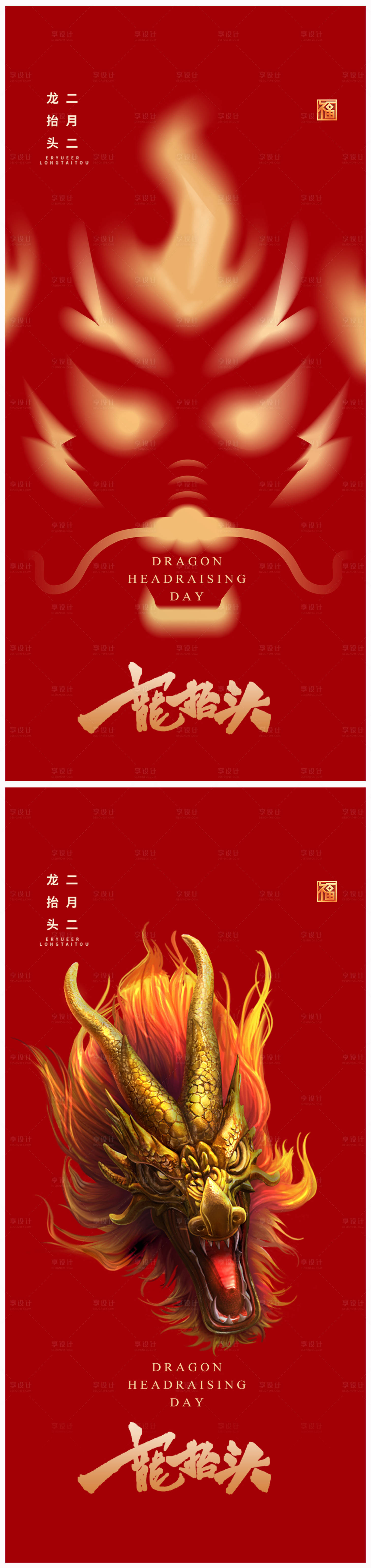源文件下載【享設(shè)計】搜索編號：30160022126866393【地產(chǎn)二月二龍?zhí)ь^海報】