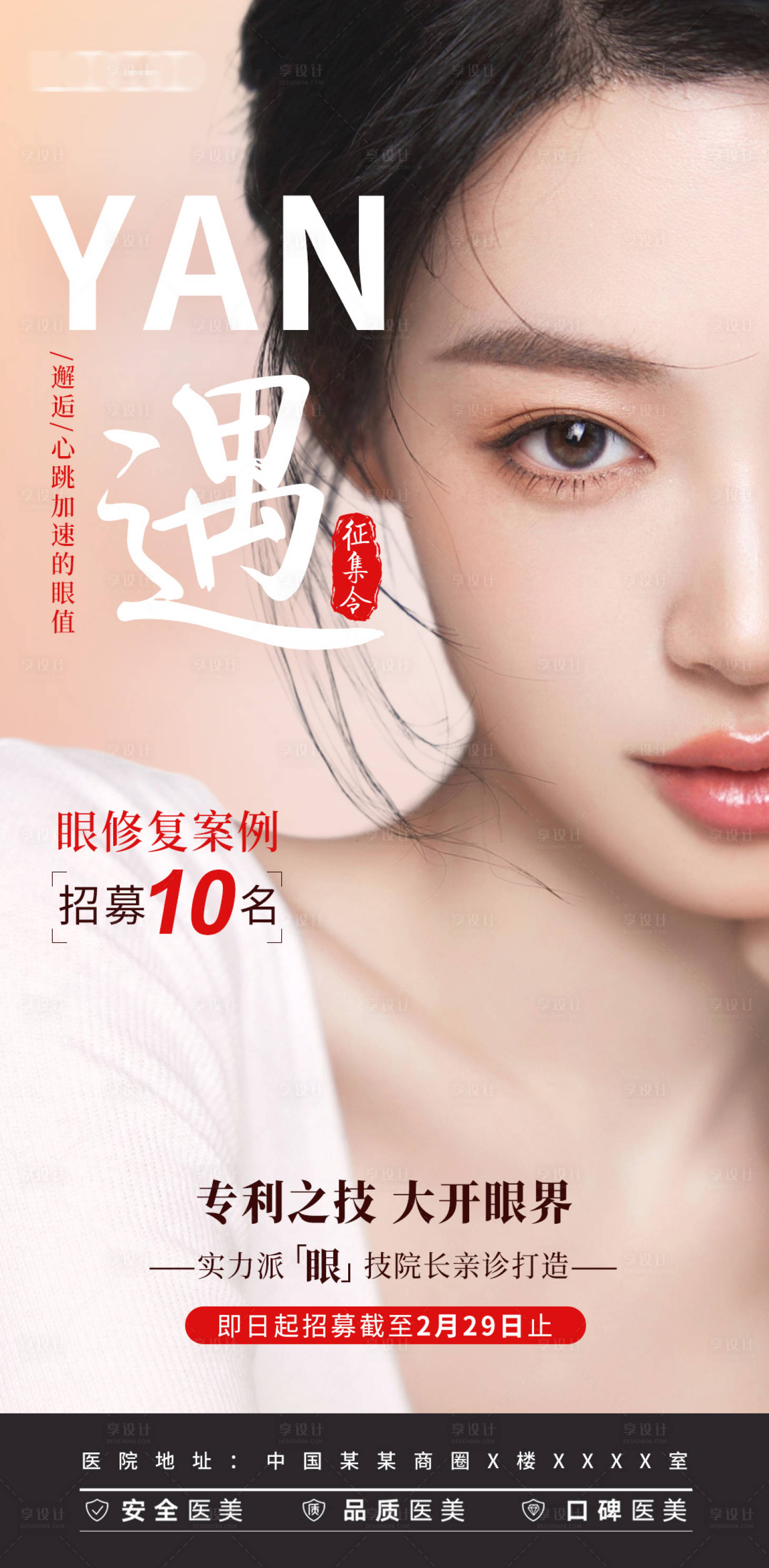 源文件下載【享設計】搜索編號：68000022213446900【醫美招募海報】