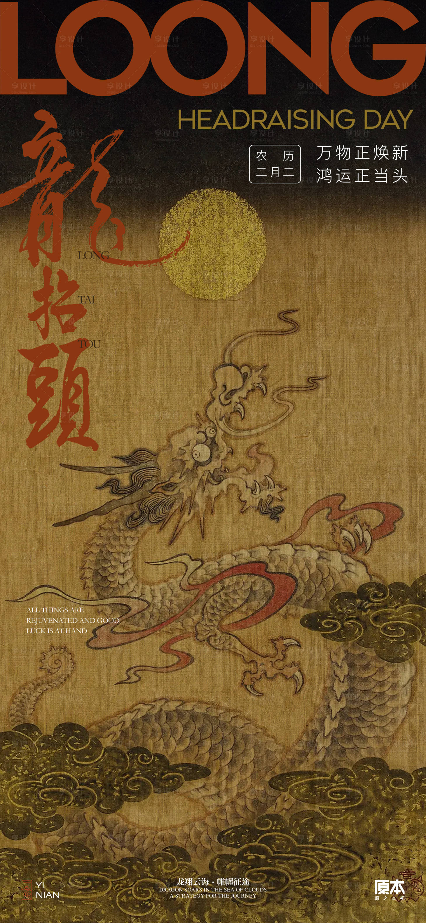 源文件下载【享设计】搜索编号：24750022218383155【龙抬头中式节日海报】