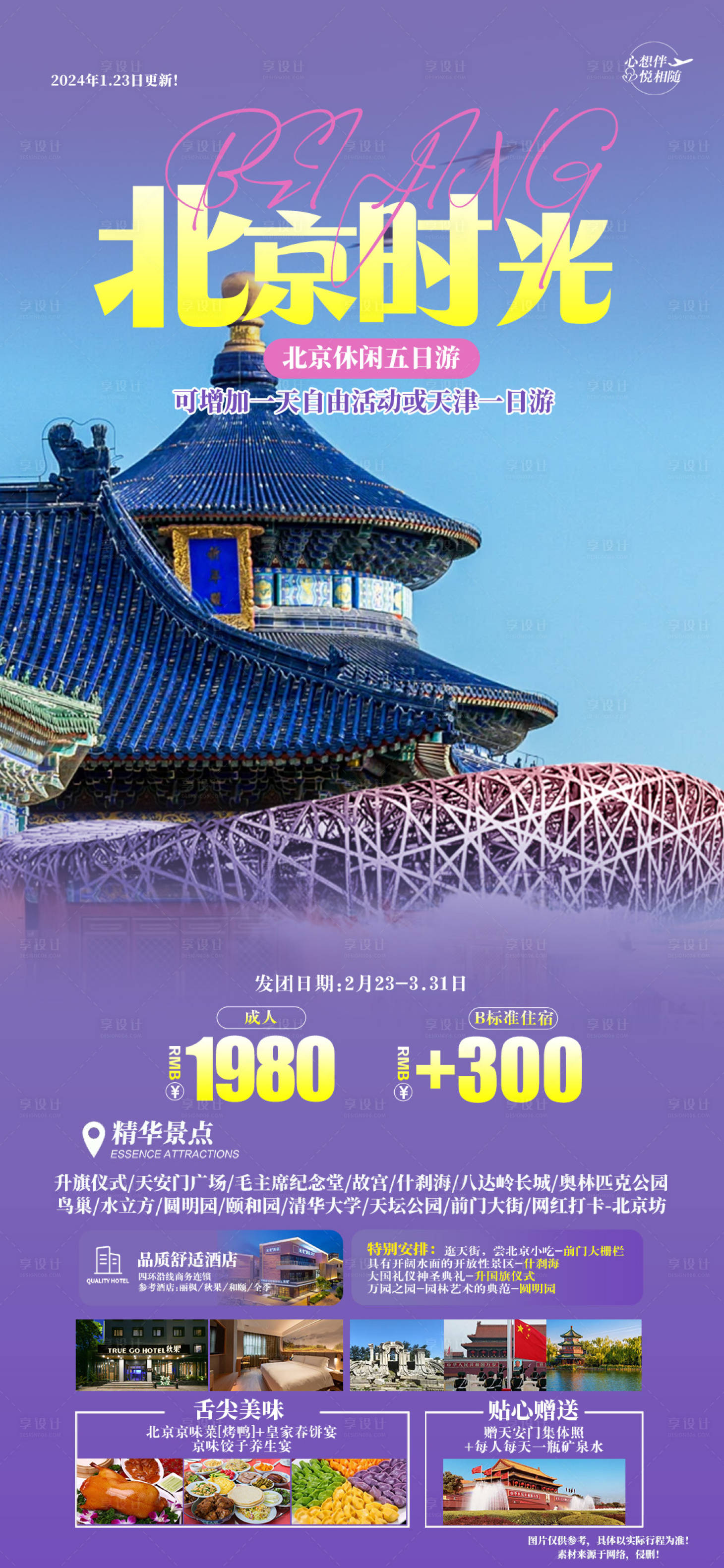 源文件下载【享设计】搜索编号：66500022117472686【北京时光旅游海报】
