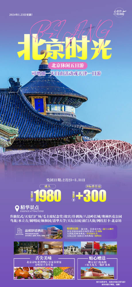 编号：66500022117472686【享设计】源文件下载-北京时光旅游海报