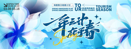 源文件下载【享设计】搜索编号：18420022040654968【一年之计在于春背景板 】