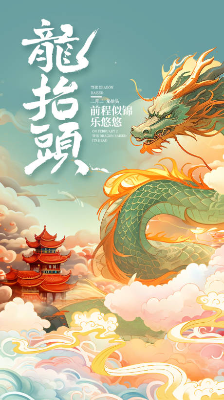 源文件下载【二月二龙抬头节日海报】编号：70480022051681978