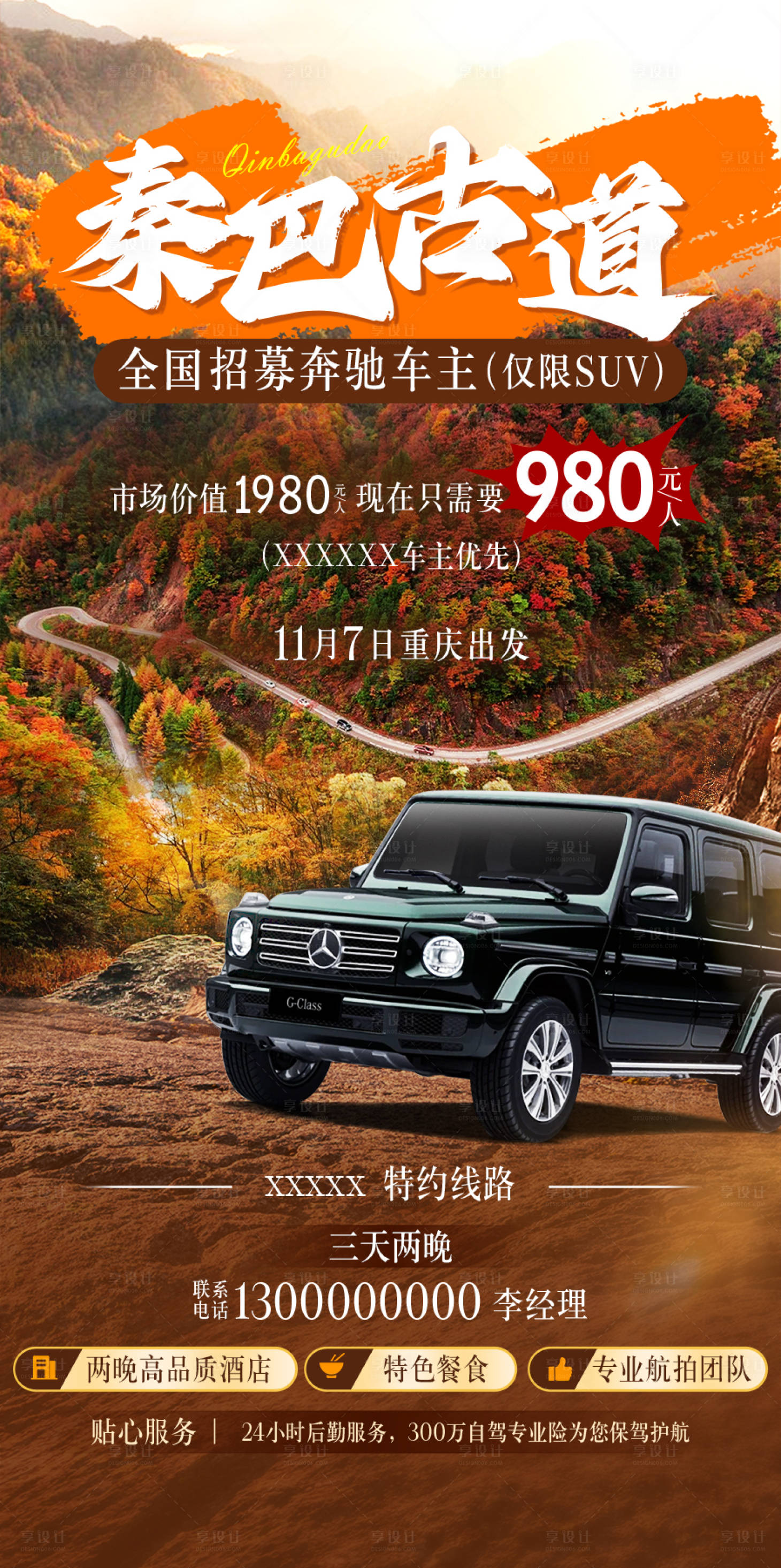源文件下載【享設計】搜索編號：56720021990748993【秦巴古道自駕海報】