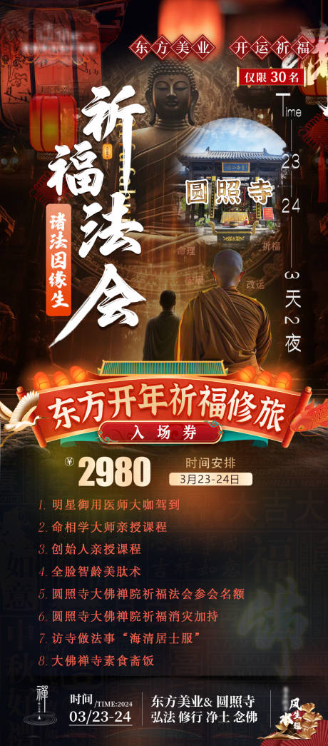 源文件下载【医美整型祈福开运佛教旅游海报】编号：11720022182717388