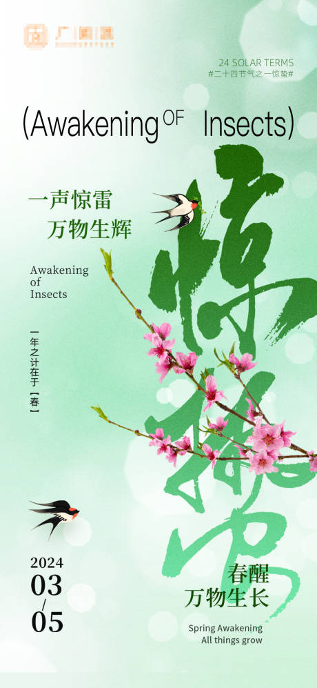 源文件下载【享设计】搜索编号：63030022029948908【二十四节气惊蛰海报】