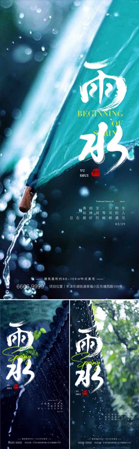 雨水节气房地产系列海报-源文件【享设计】