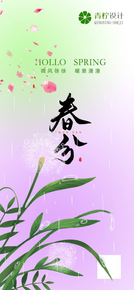 源文件下载【享设计】搜索编号：88270022025371283【春分节气海报】