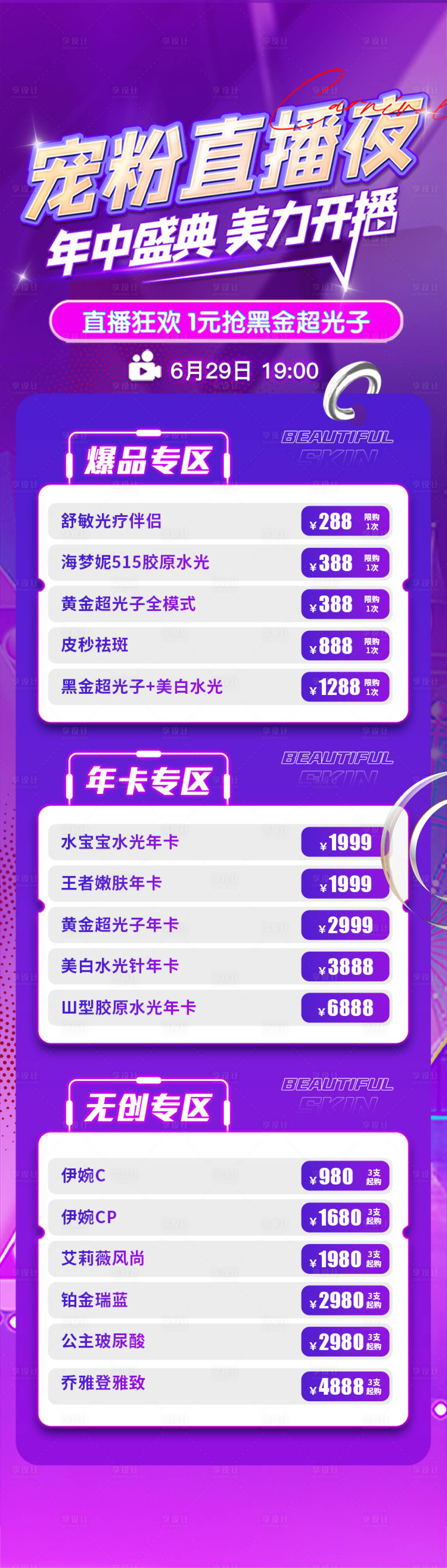源文件下載【享設計】搜索編號：69590021965774330【醫美直播夜價格長圖】