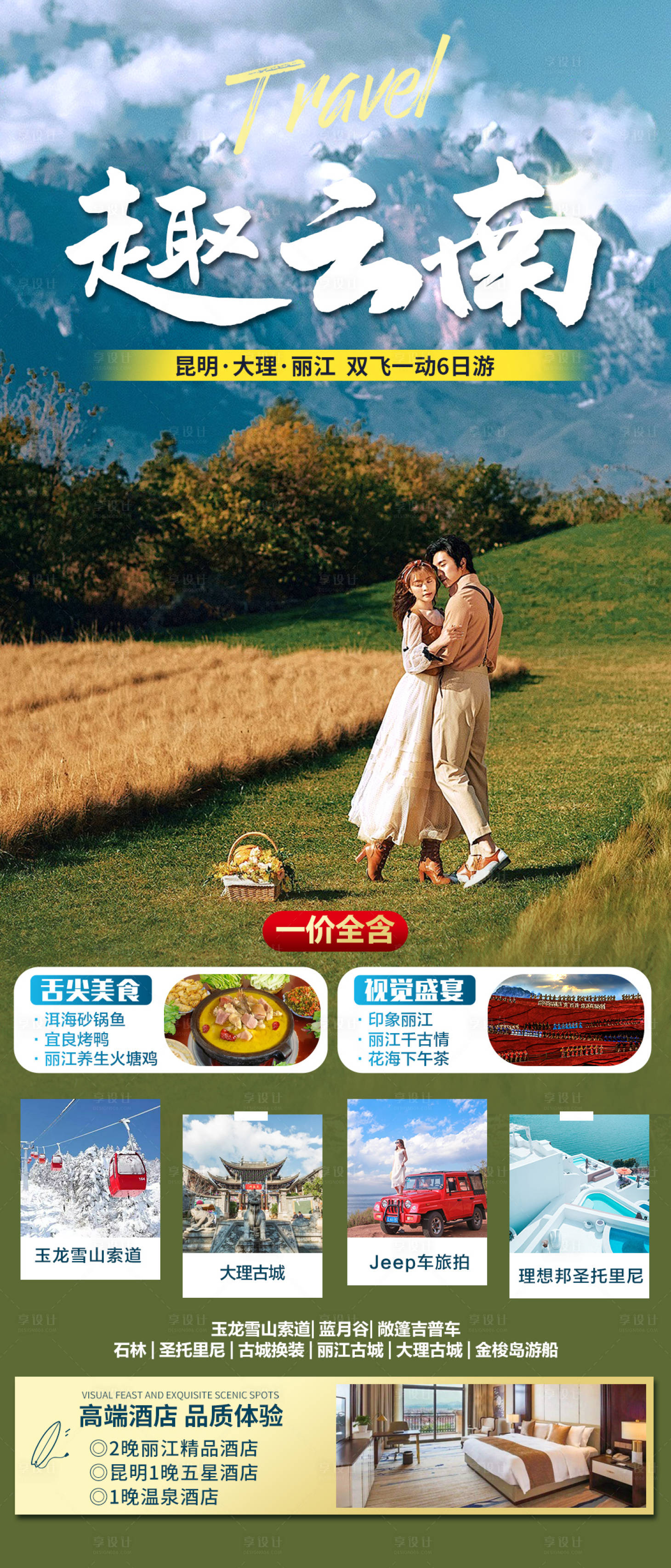 源文件下载【享设计】搜索编号：65780022148028596【云南丽江大理旅游海报】