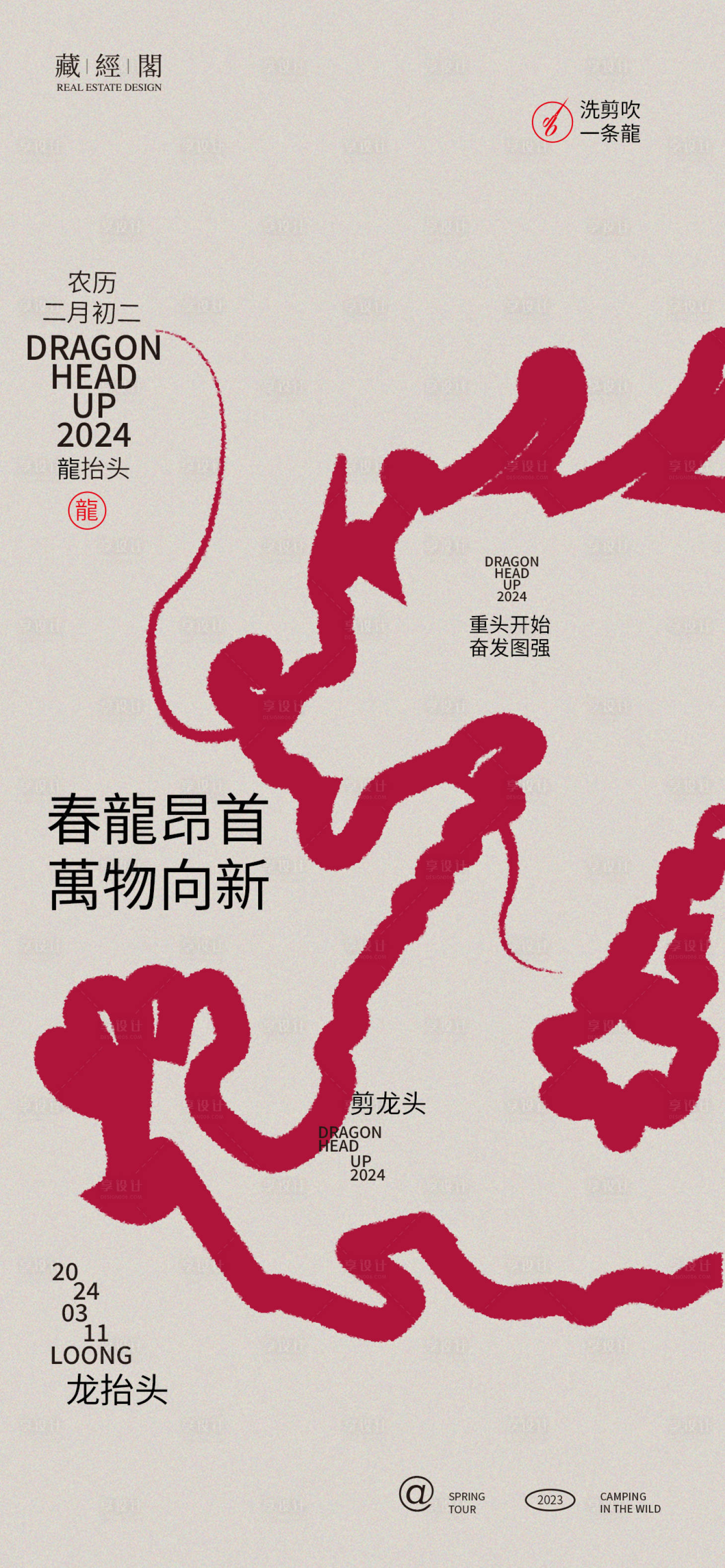 源文件下载【享设计】搜索编号：28920021950783434【龙线条新潮海报】
