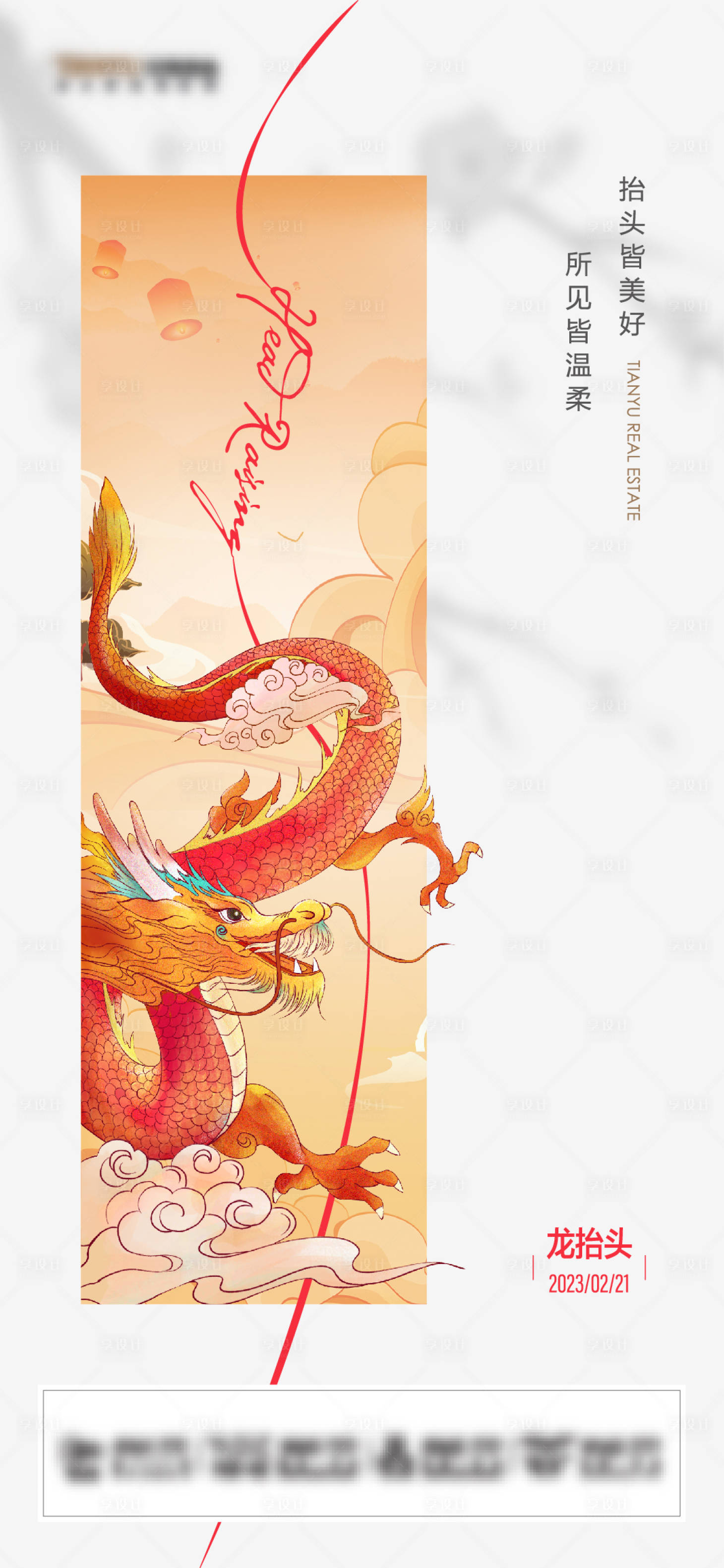 源文件下載【享設(shè)計(jì)】搜索編號(hào)：70550022011953991【龍?zhí)ь^海報(bào)】