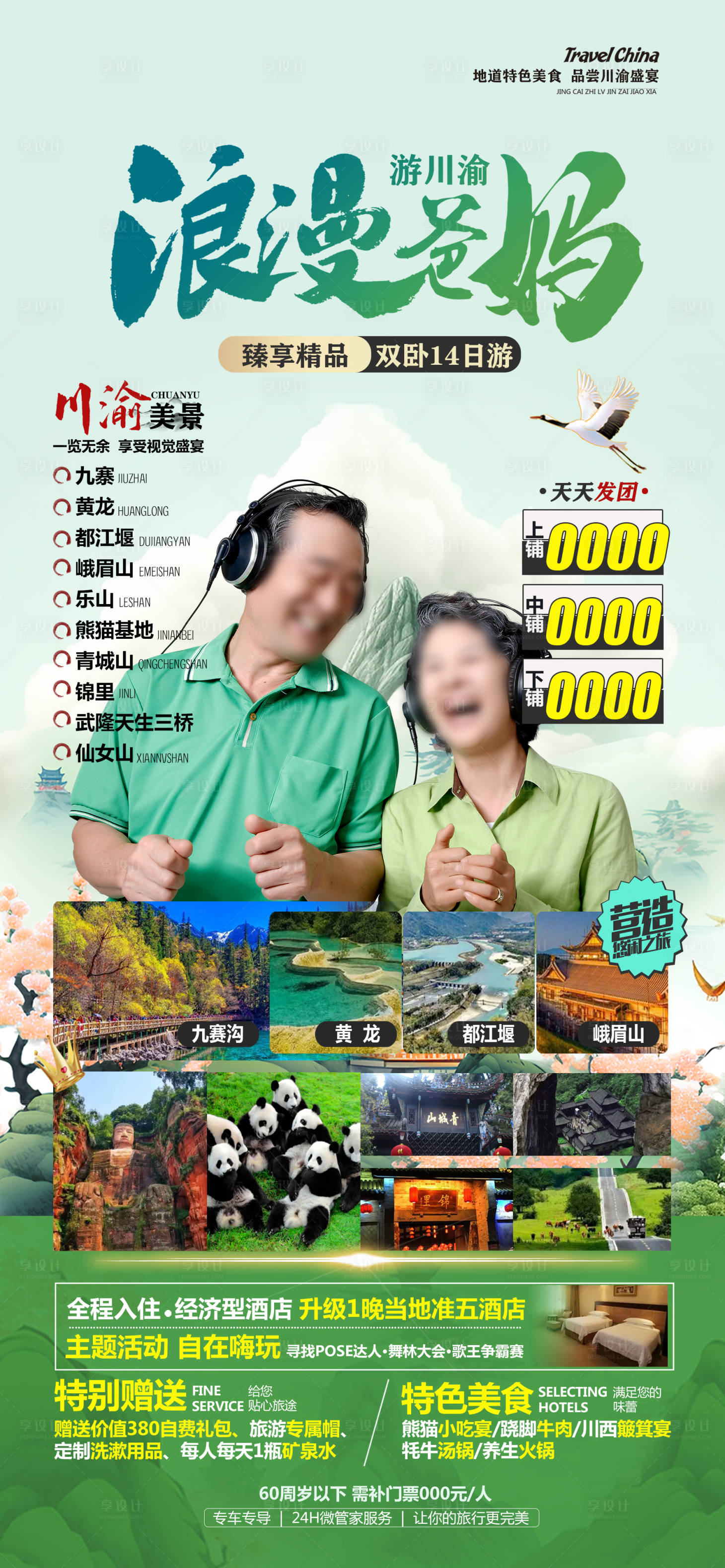 源文件下载【享设计】搜索编号：56090022210146739【四川九寨旅游海报】