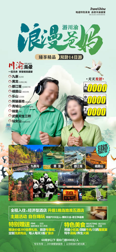 编号：56090022210146739【享设计】源文件下载-四川九寨旅游海报