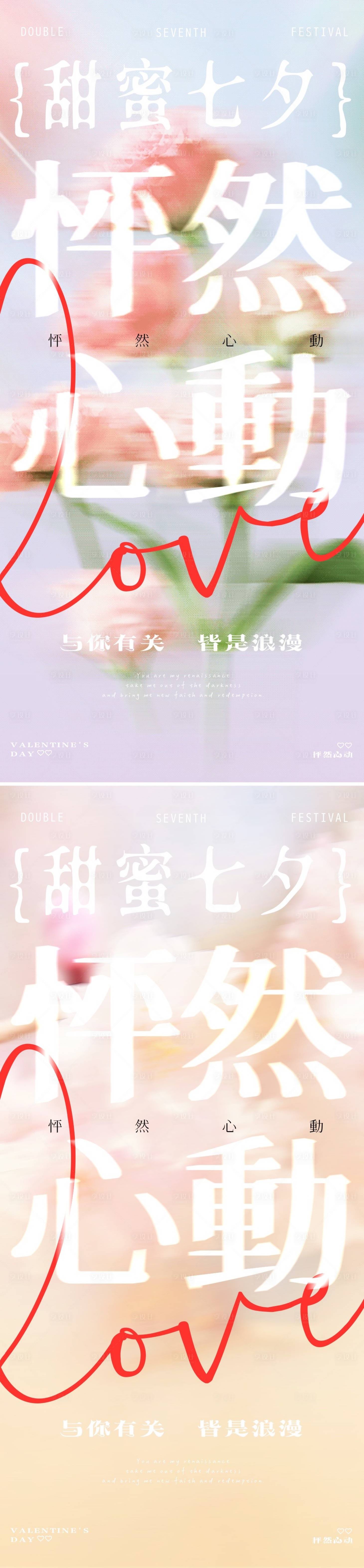 源文件下载【享设计】搜索编号：89520021951762237【七夕情人节海报】